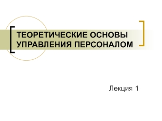 Теоретические основы управления персоналом