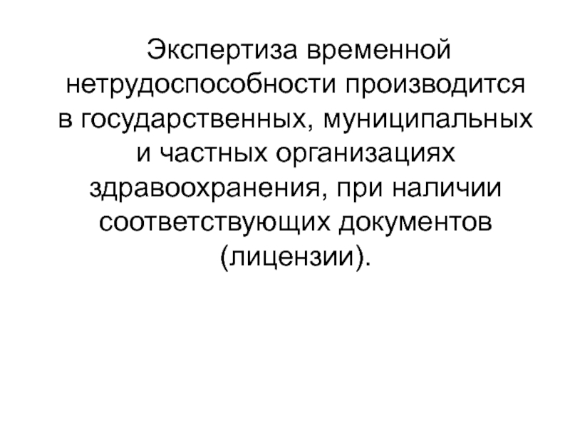 Организация экспертизы временной нетрудоспособности презентация