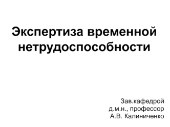 Экспертиза временной нетрудоспособности