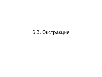 Экстракция. Экстракционный метод очистки сточных вод