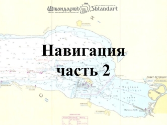 Навигация (часть 2)