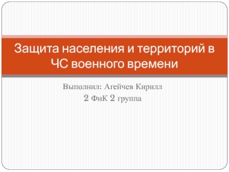 Защита населения и территорий в ЧС военного времени