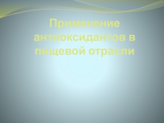 Применение антиоксидантов в пищевой отрасли