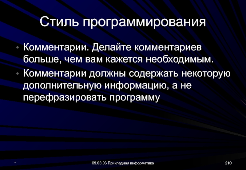 Большой комментарий. Стили программирования. Оценка стиля программирования. Стиль языка программирования. Стилистика комментария программирования.