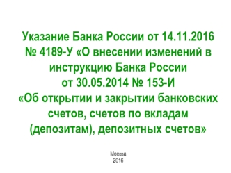 Об открытии и закрытии банковских счетов, счетов по вкладам (депозитам), депозитных счетов