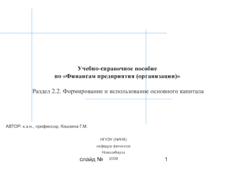 Формирование и использование основного капитала