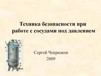 Техника безопасности при работе с сосудами под давлением