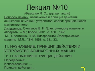 Электрические машины. Назначение, принцип действия и устройство асинхронных машин. (Лекция 10)