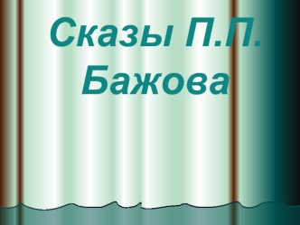 Сказы. Павел Петрович Бажов