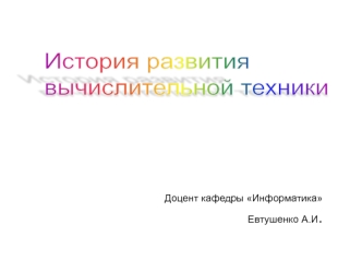 История развития вычислительной техники