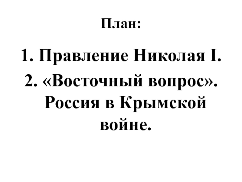 Восточный вопрос при николае 1 презентация