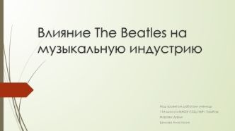 Влияние The Beatles на музыкальную индустрию