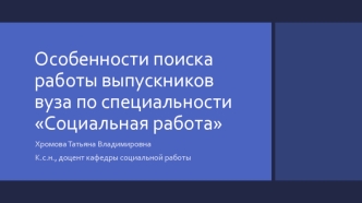 Особенности поиска работы выпускников вуза по специальности Социальная работа