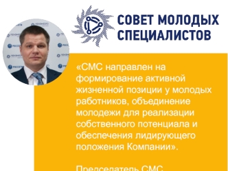 Совет молодых специалистов