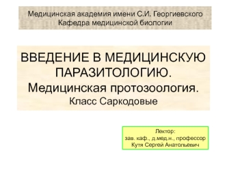 Медицинская протозоология. Класс саркодовые