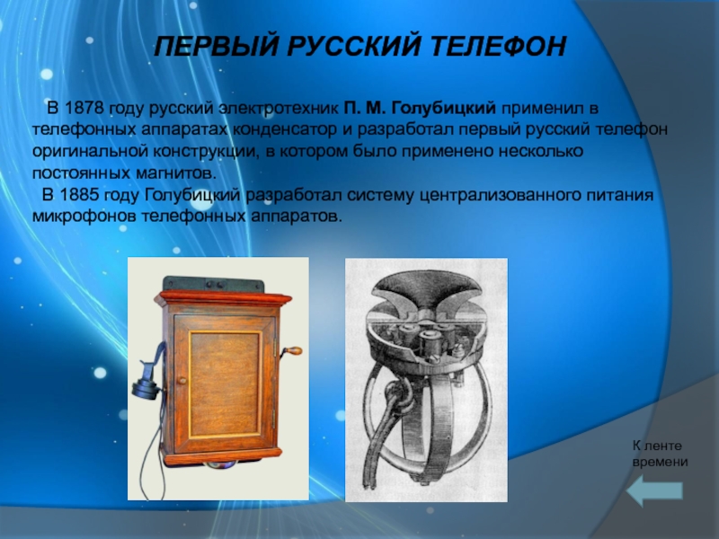 Реферат: Русский изобретатель телефона П. М. Голубицкий