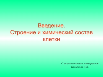 Введение. Строение и химический состав клетки