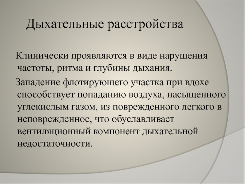 Дыхательные расстройства. Типы респираторных нарушений. Нарушение частоты дыхания. Вид клинически проявляются. Глубинное нарушение