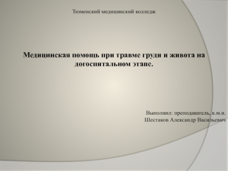 Медицинская помощь при травме груди и живота на догоспитальном этапе