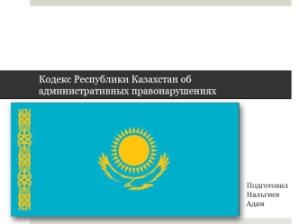 Кодекс Республики Казахстан об административных правонарушениях