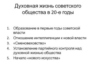 Духовная жизнь советского общества в 20-е годы