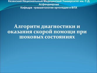 Алгоритм диагностики и оказания скорой помощи при шоковых состояниях