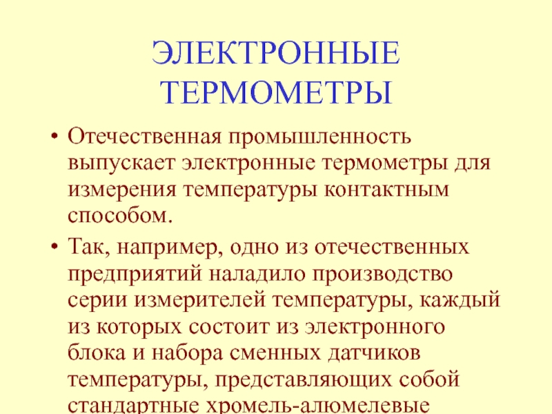 Отечественная промышленность выпускает. Электронная проводимость металлов.