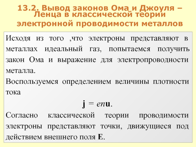 Закон ома ленца. Классическая теория электропроводности металлов. Вывод закона Джоуля Ленца по классической теории. Вывод закона Джоуля Ленца. Закон Ома и Джоуля Ленца.