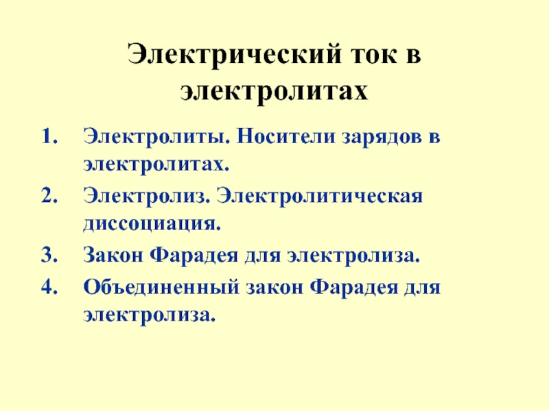 Электролит носители заряда. Носители заряда в электролитах. Объединенный закон Фарадея для электролиза.