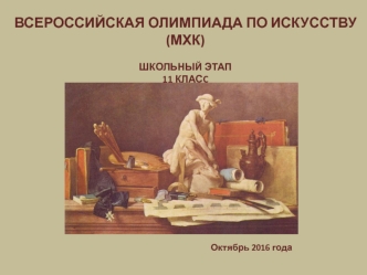 Всероссийская олимпиада по искусству. Задания 11 класса