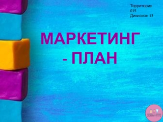 Маркетинг-план