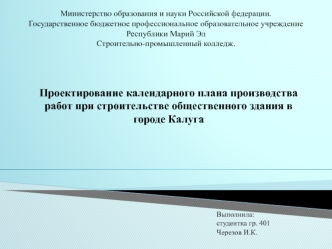 Проектирование календарного плана производства работ при строительстве общественного здания в городе Калуга