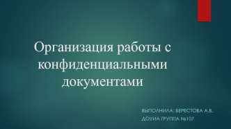 Организация работы с конфиденциальными документами
