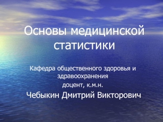 Медицинская статистика