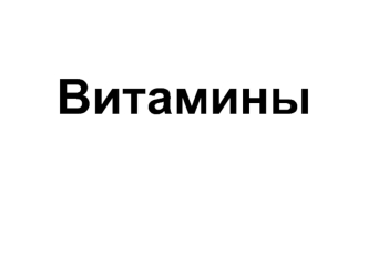 Витамины