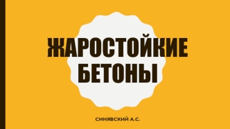 Жаростойкий бетон