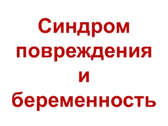 Синдром повреждения и беременность