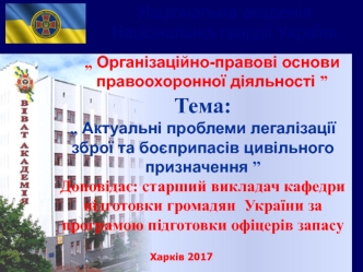 Актуальні проблеми легалізації зброї та боєприпасів цивільного призначення