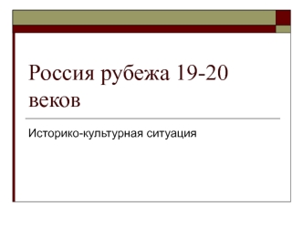 Россия рубежа 19-20 веков