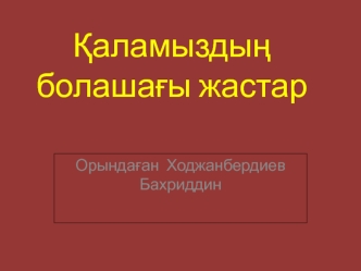 Қаламыздың болашағы жастар