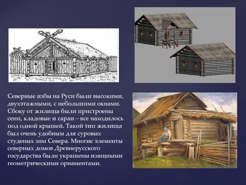 Сравнивая северные избы с описанием новгородских жилищ