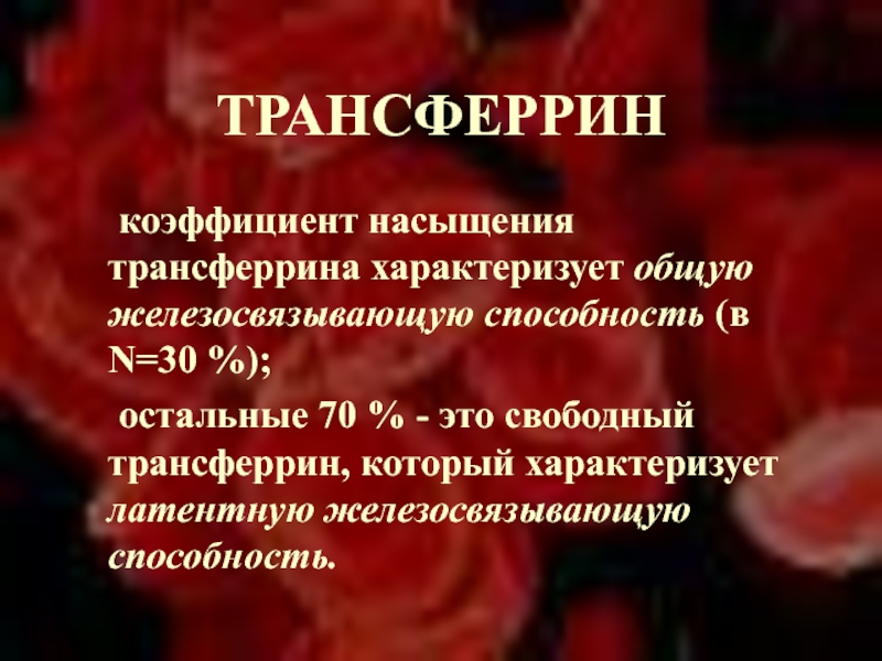 Ожсс при анемии. % Насыщения насыщения трансферрина. Насыщение трансферрина железом. Трансферрин при железодефицитной анемии. Жда трансферрин.