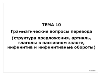 Грамматические вопросы перевода (структура предложения, артикль, глаголы в пассивном залоге, инфинитив и инфинитивные обороты)