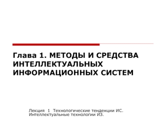 Методы и средства интеллектуальных информационных систем