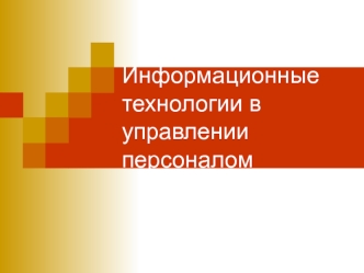 Информационные технологии в управлении персоналом (лекция 2)