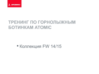 Тренинг по горнолыжным ботинкам Atomic. Коллекция FW