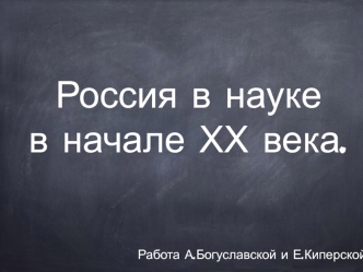 Россия в науке в начале ХХ века