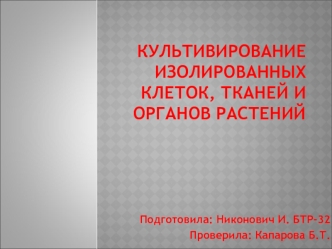 Культивирование изолированных клеток, тканей и органов растений