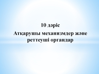 Атқарушы механизмдер және реттеуші органдар