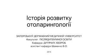 История развития отоларингологии